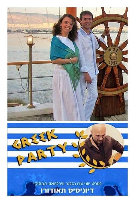 greek_party_jerusalem