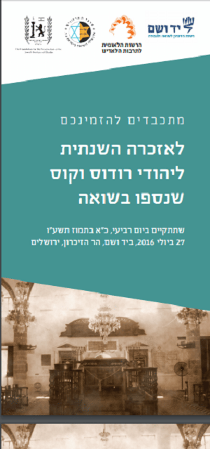 yad_vashem_rodas_2016_1