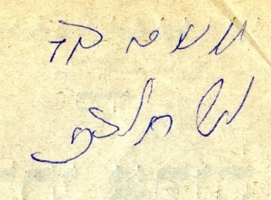 Soletreo signature of Moshe David Alhadeff located on the copy of Schlesinger’s Pirke Avot used by Hazzan Isaac Azose.