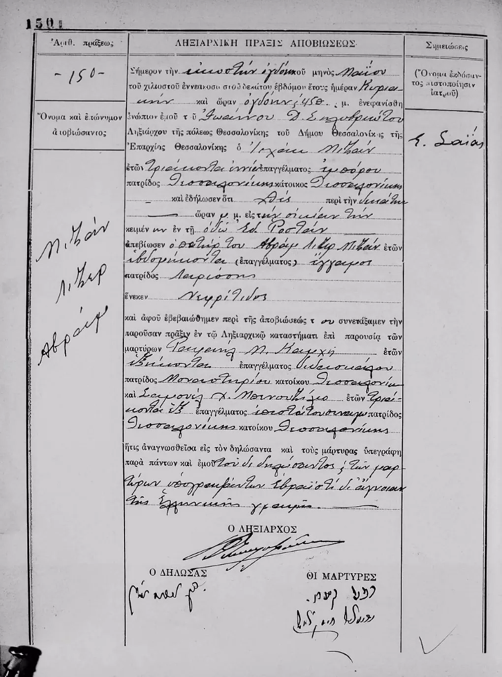 Certificado de defunción de Abraham Eliezer Mijan, nacido en Larissa. Gracias a Gregory Kontos de Greek Ancestry por su ayuda.