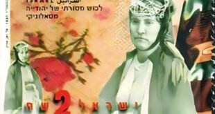 Stamps issued by the Israel Post depicting a woman from Salonica. (photo credit: Israel Post)